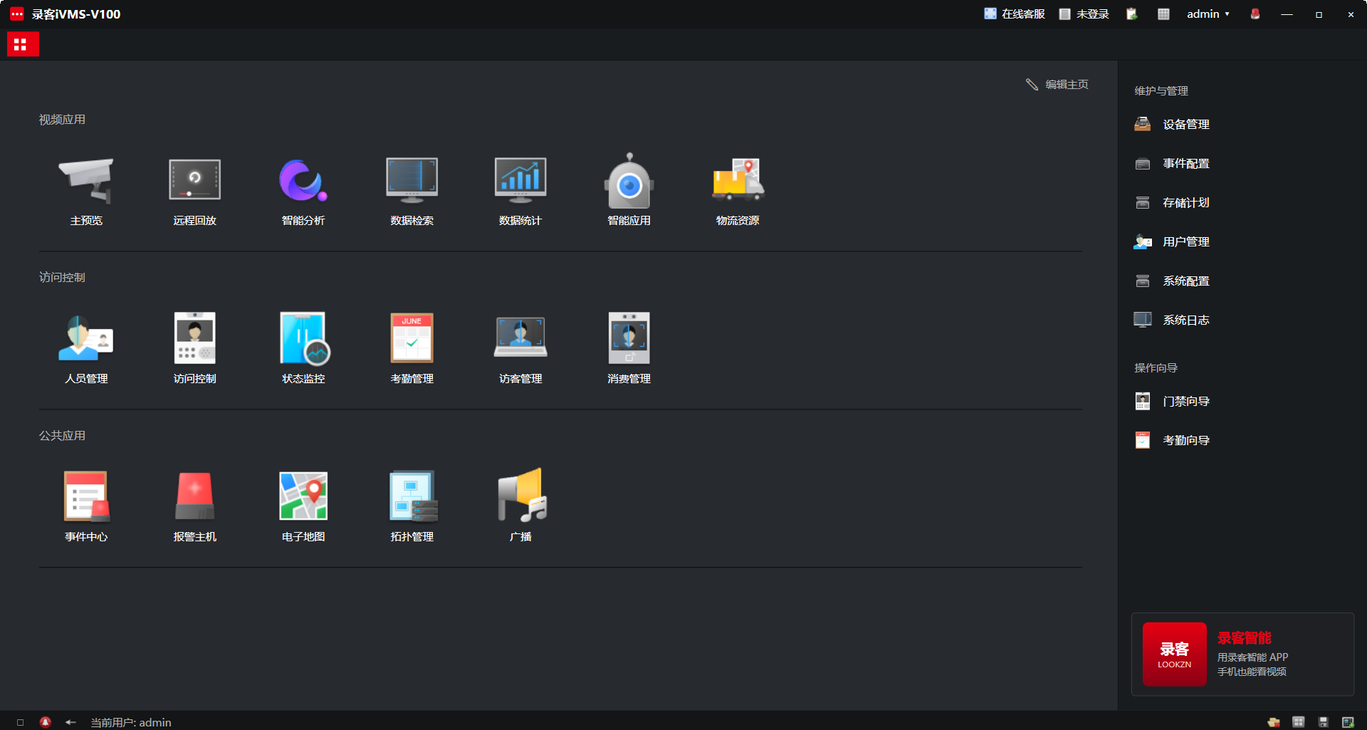 录客iVMS-V100 Windows 主界面完整截图